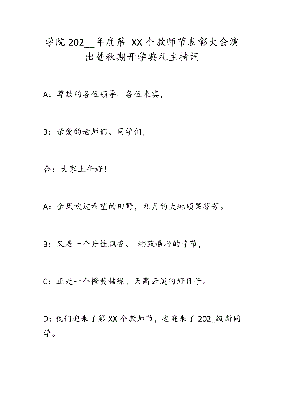 学院202__年度第 XX个教师节表彰大会演出暨秋期开学典礼主持词_第1页