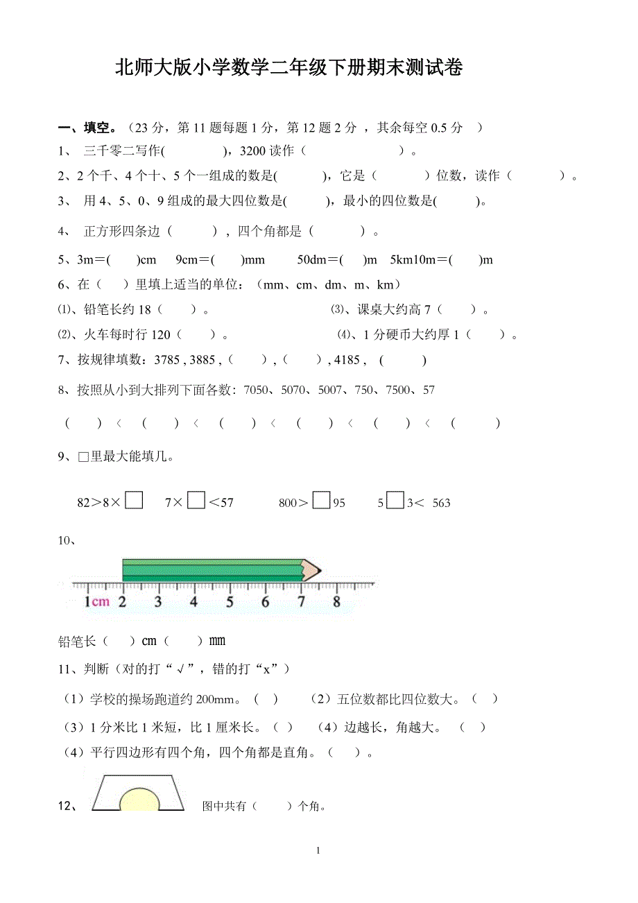 北师大版小学数学二年级下册期末测试卷1_第1页