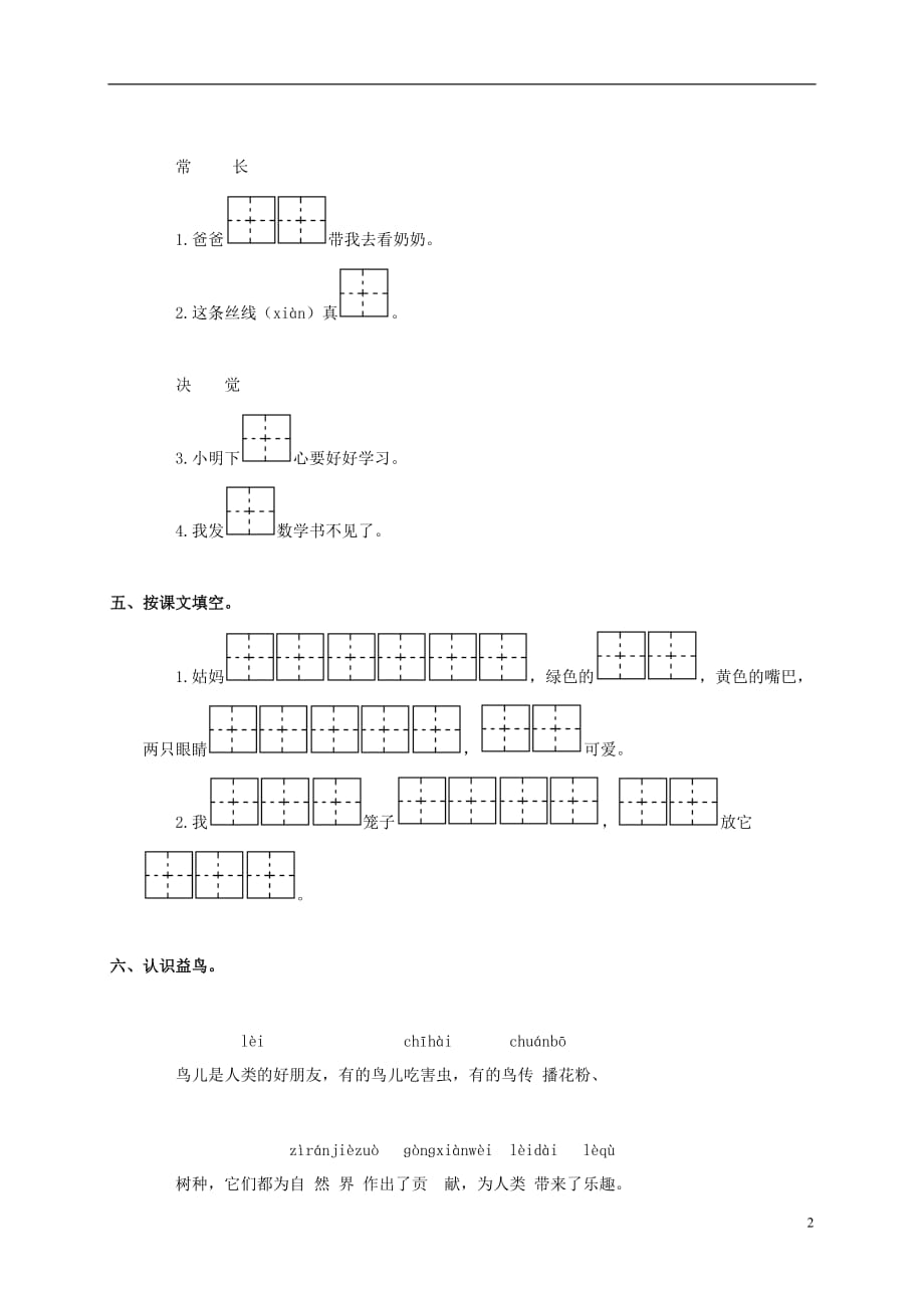 一级语文下册 放小鸟一课一练 苏教版（无答案）_第2页