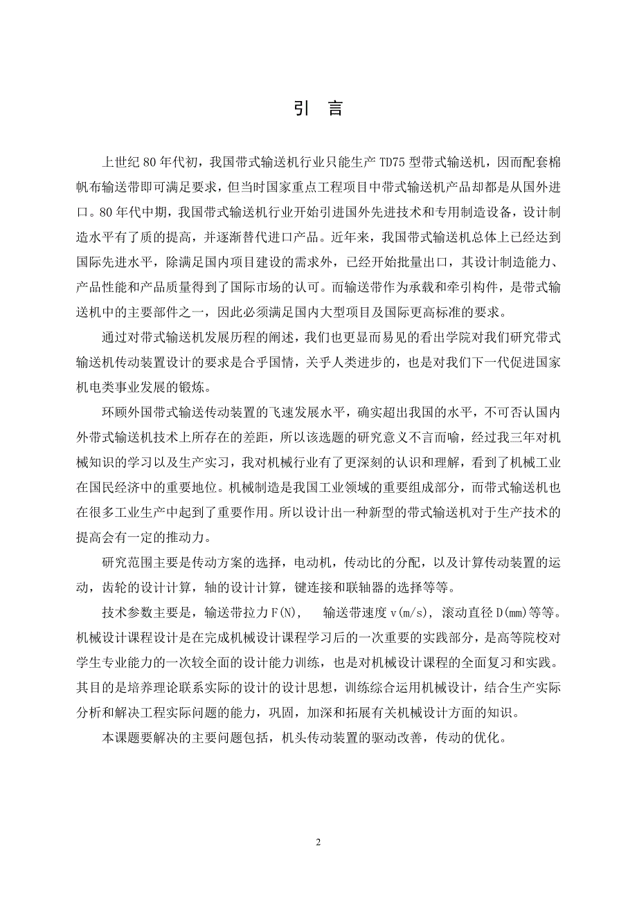 【最新】带式输送机传动装置设计毕业论文_第2页