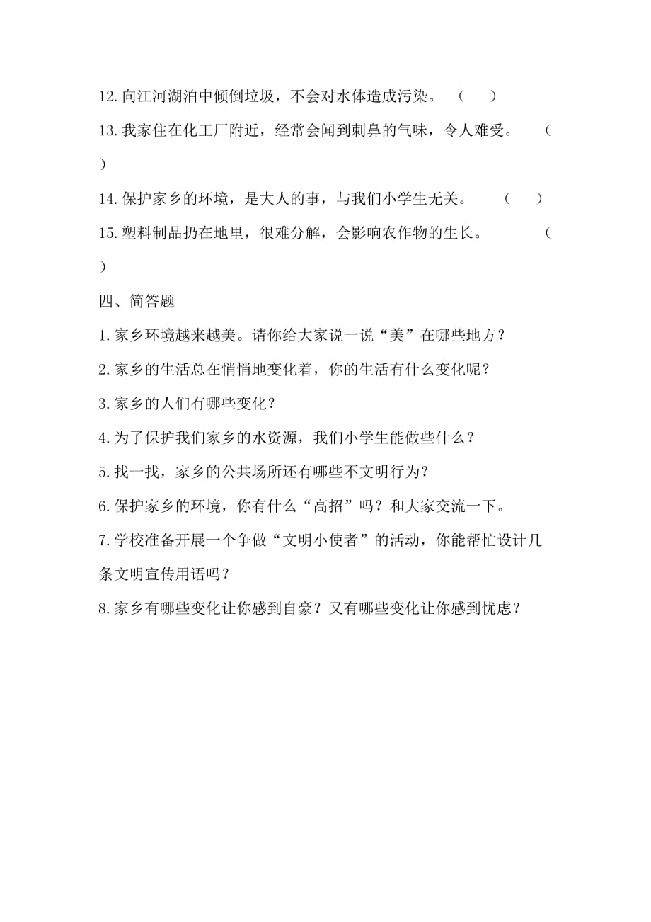 鄂教版四年级上思想品德单元练习-第四单元家乡的变化_第4页