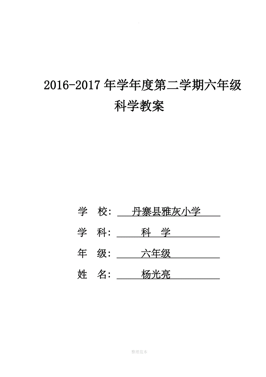 苏教版小学六年级下册科学教案完整版17916_第1页