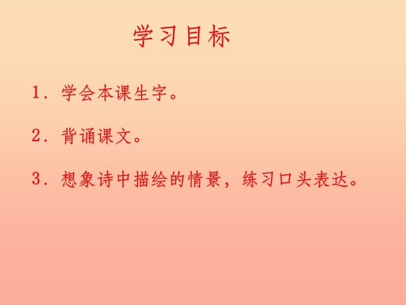 201X春二年级语文下册 第八单元 第28课《古诗二首》（村居）教学课件1 冀教版_第2页