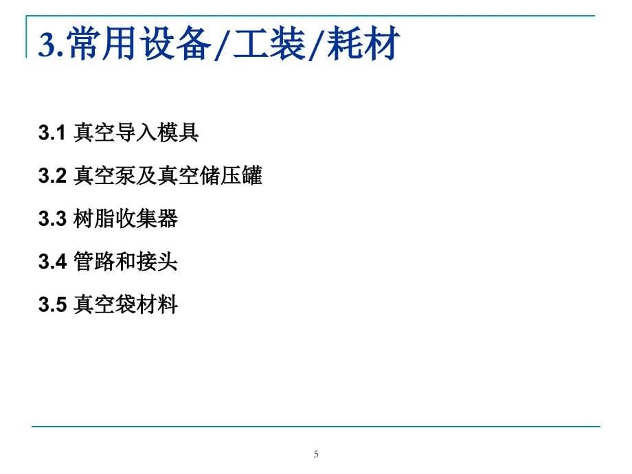 真空导入成型工艺工艺流程PPT_第5页