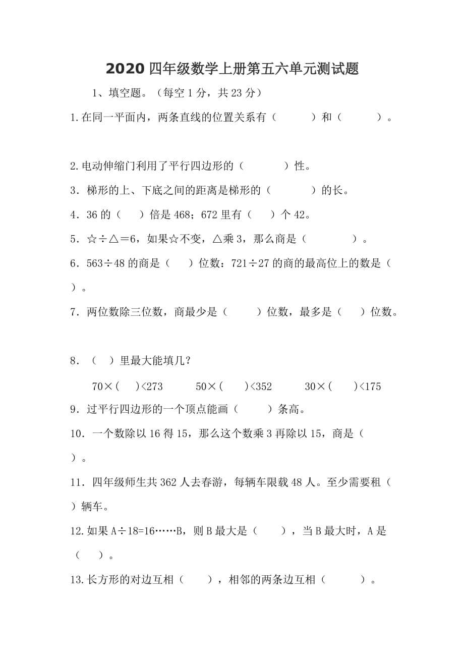 2020四年级数学上册第五六单元测试题_第1页