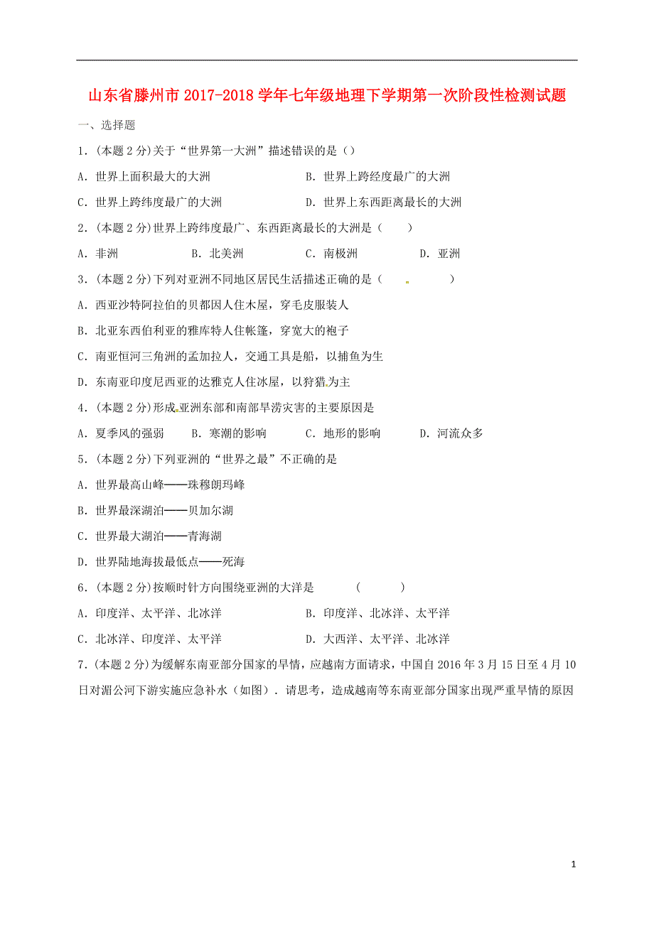 山东省滕州市2017_2018学年七年级地理下学期第一次阶段性检测试题（无答案）商务星球版.doc_第1页