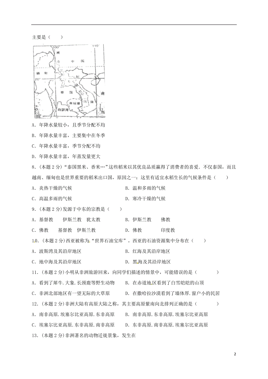 山东省滕州市2017_2018学年七年级地理下学期第一次阶段性检测试题（无答案）商务星球版.doc_第2页