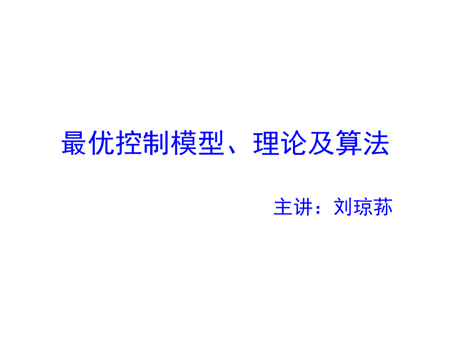 第八讲最优控制模型及理论（2016）课件_第1页