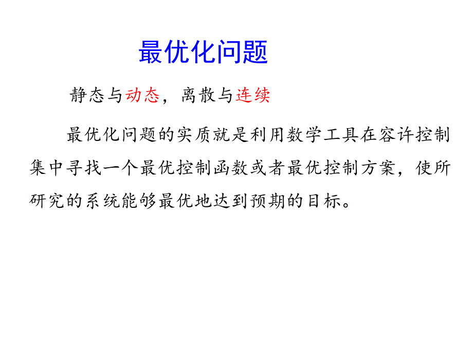 第八讲最优控制模型及理论（2016）课件_第3页