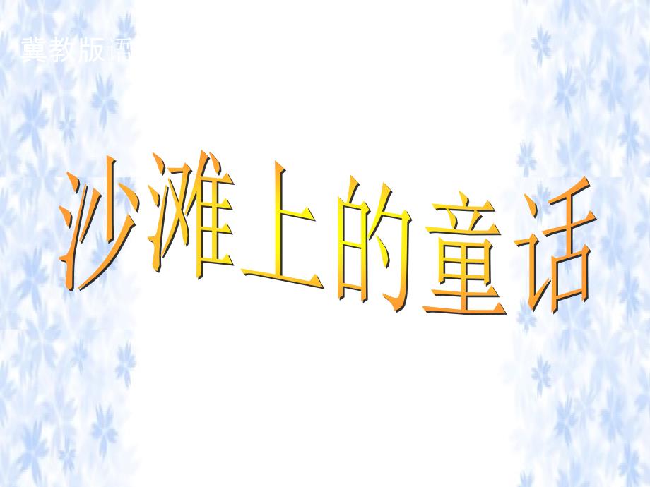 201X春二年级语文下册第六单元第23课沙滩上的童话教学课件冀教版_第1页