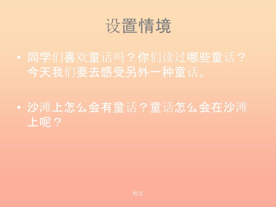 201X春二年级语文下册第六单元第23课沙滩上的童话教学课件冀教版_第3页