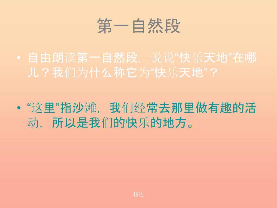 201X春二年级语文下册第六单元第23课沙滩上的童话教学课件冀教版_第4页