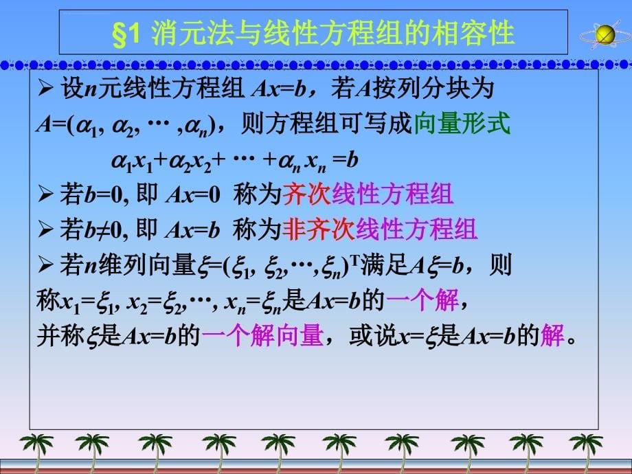 线性方程组与向量组的线性相关性课件_第5页