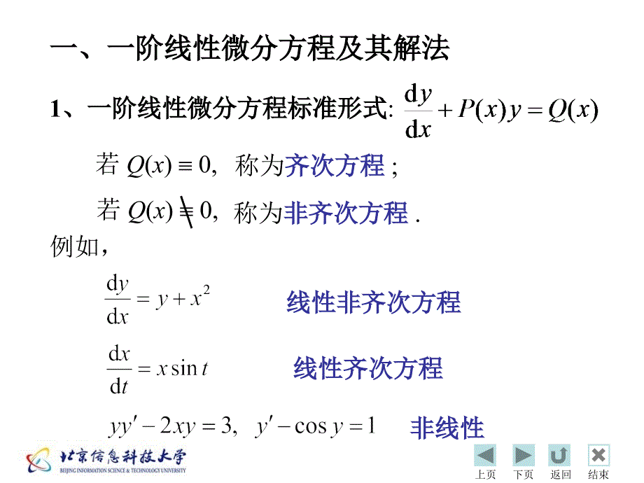 第四节20一阶线性微分方程课件_第2页