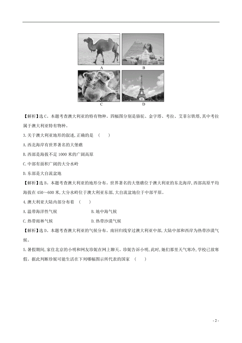 七年级地理下册第八章第四节澳大利亚（一世界活化石博物馆自然地理环境）一课三练达标闯关（新版）新人教版 (2).doc_第2页