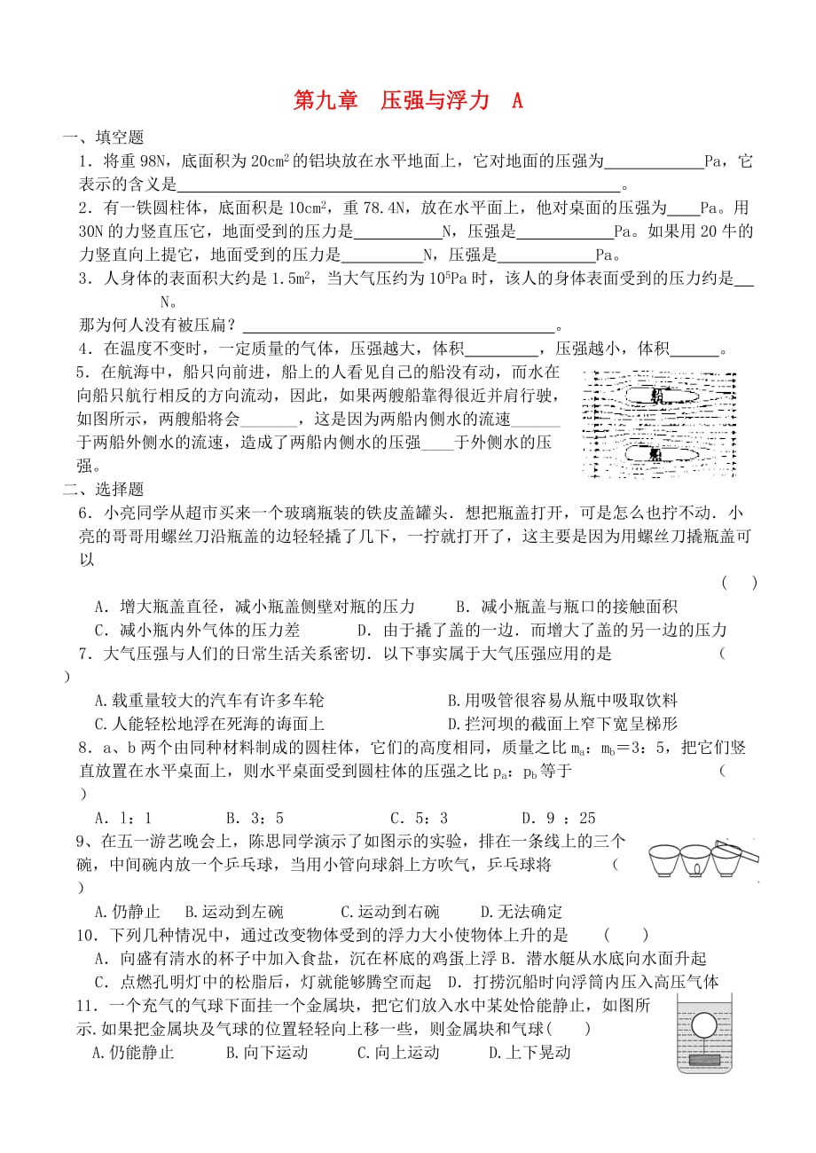 八年级物理下册第九章压强与浮力单元综合测试A_第1页