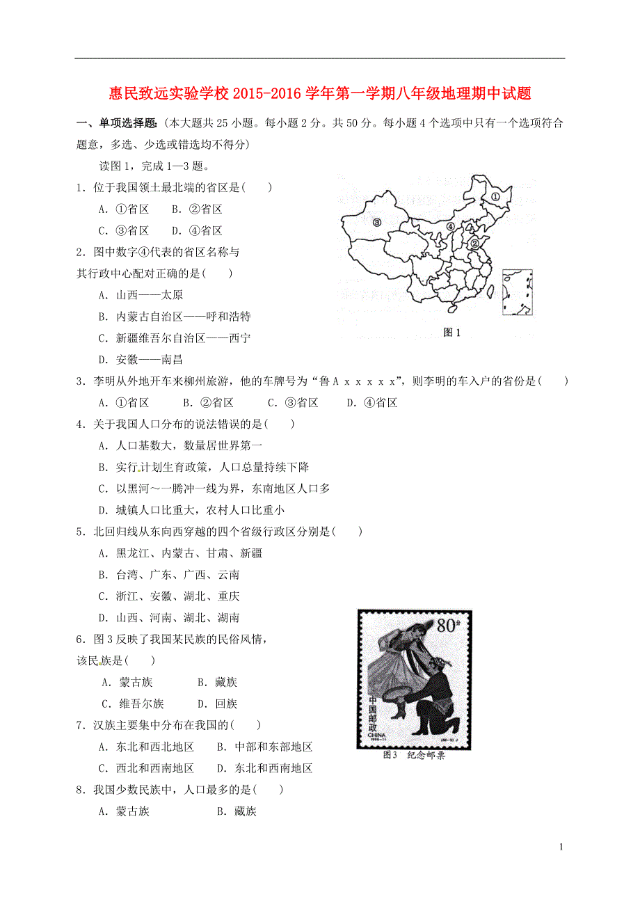 山东省滨州市惠民致远实验学校2015_2016学年八年级地理上学期期中测试试题（无答案）湘教版.doc_第1页