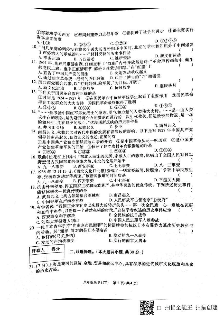 河南省商丘市虞城县2017_2018学年八年级历史上学期第三次月考试题（pdf）新人教版.pdf_第2页