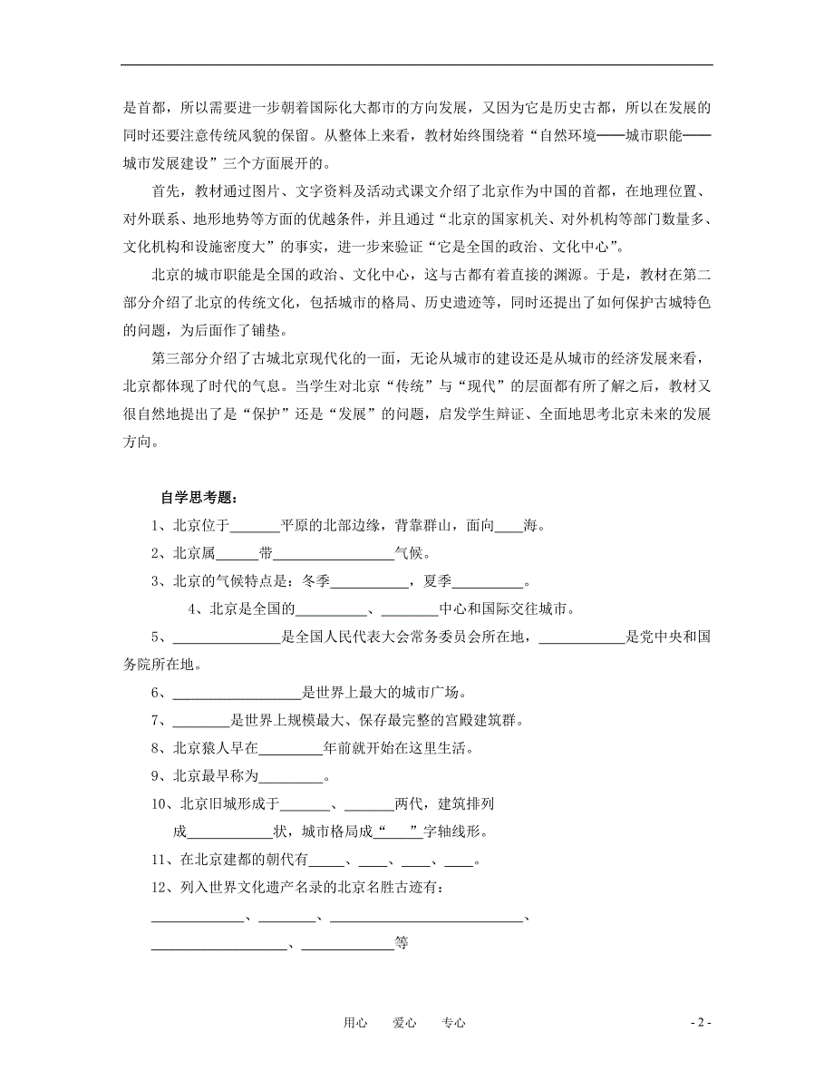 八年级地理下册 第六章 第一节《全国政治文化中心——北京》学案（无答案）人教新课标版.doc_第2页