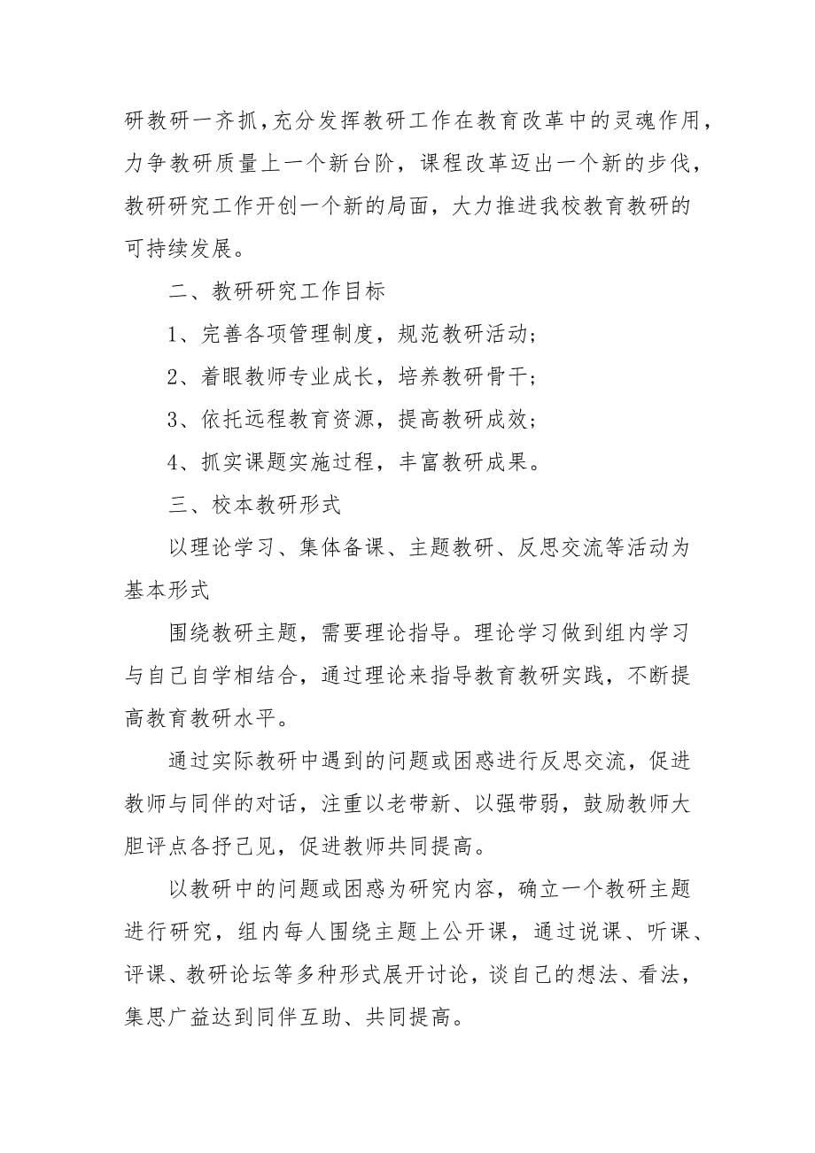 精编学校教育教研计划5篇（三）_第5页