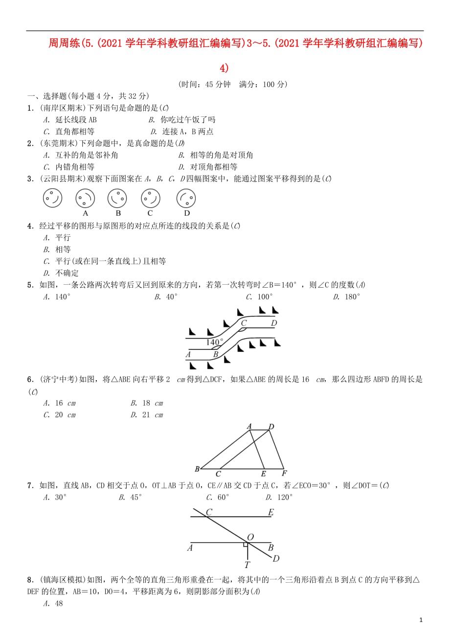 七年级数学下册5相交线与平行线周周练5.3_5.4(新人教版)_第1页