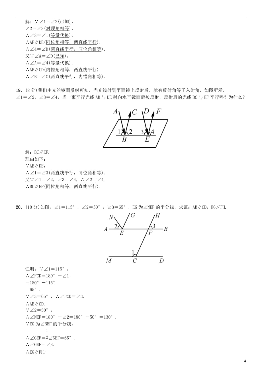 七年级数学下册5相交线与平行线周周练5.3_5.4(新人教版)_第4页