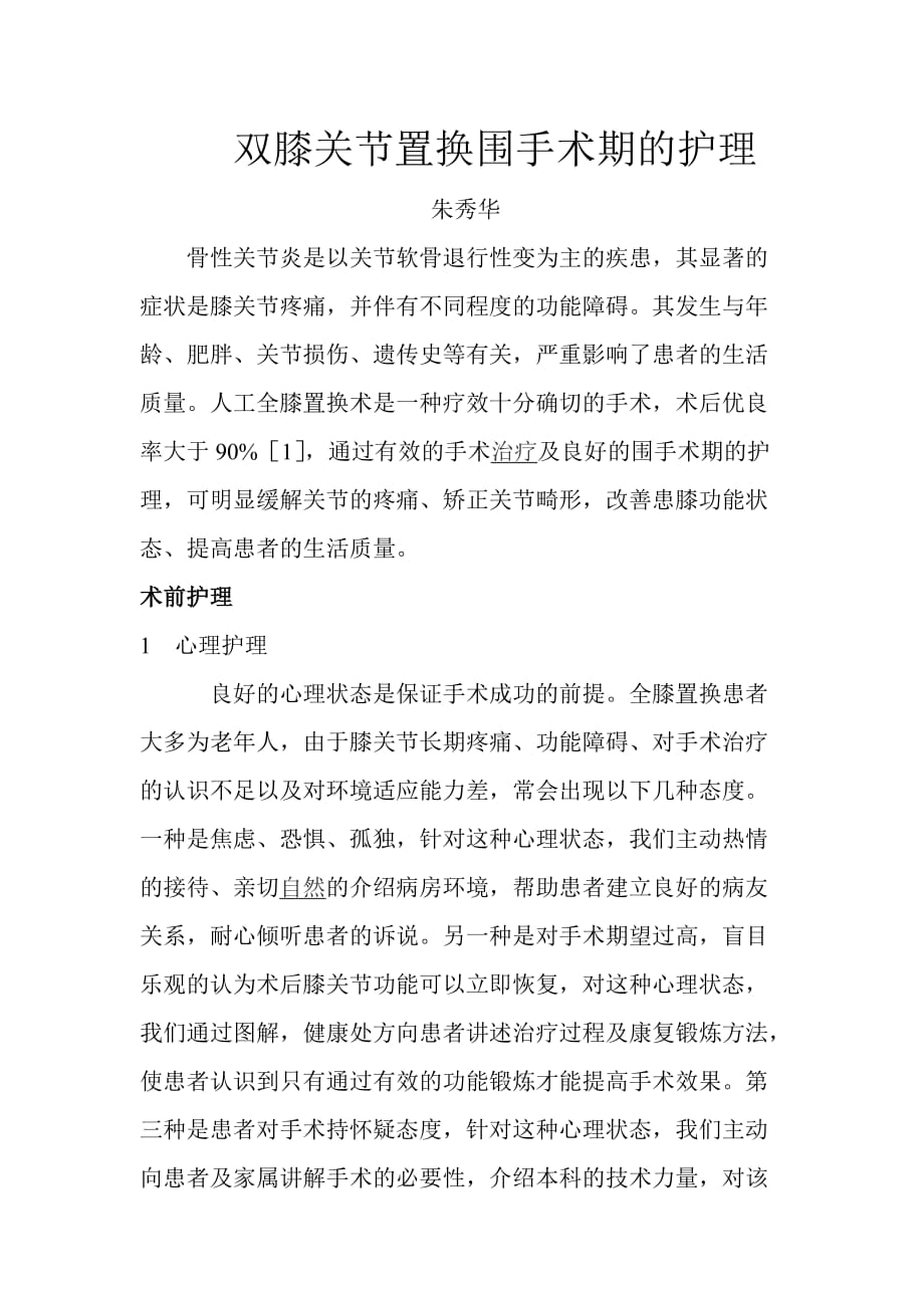 双膝关节置换围手术期的护理.doc_第1页