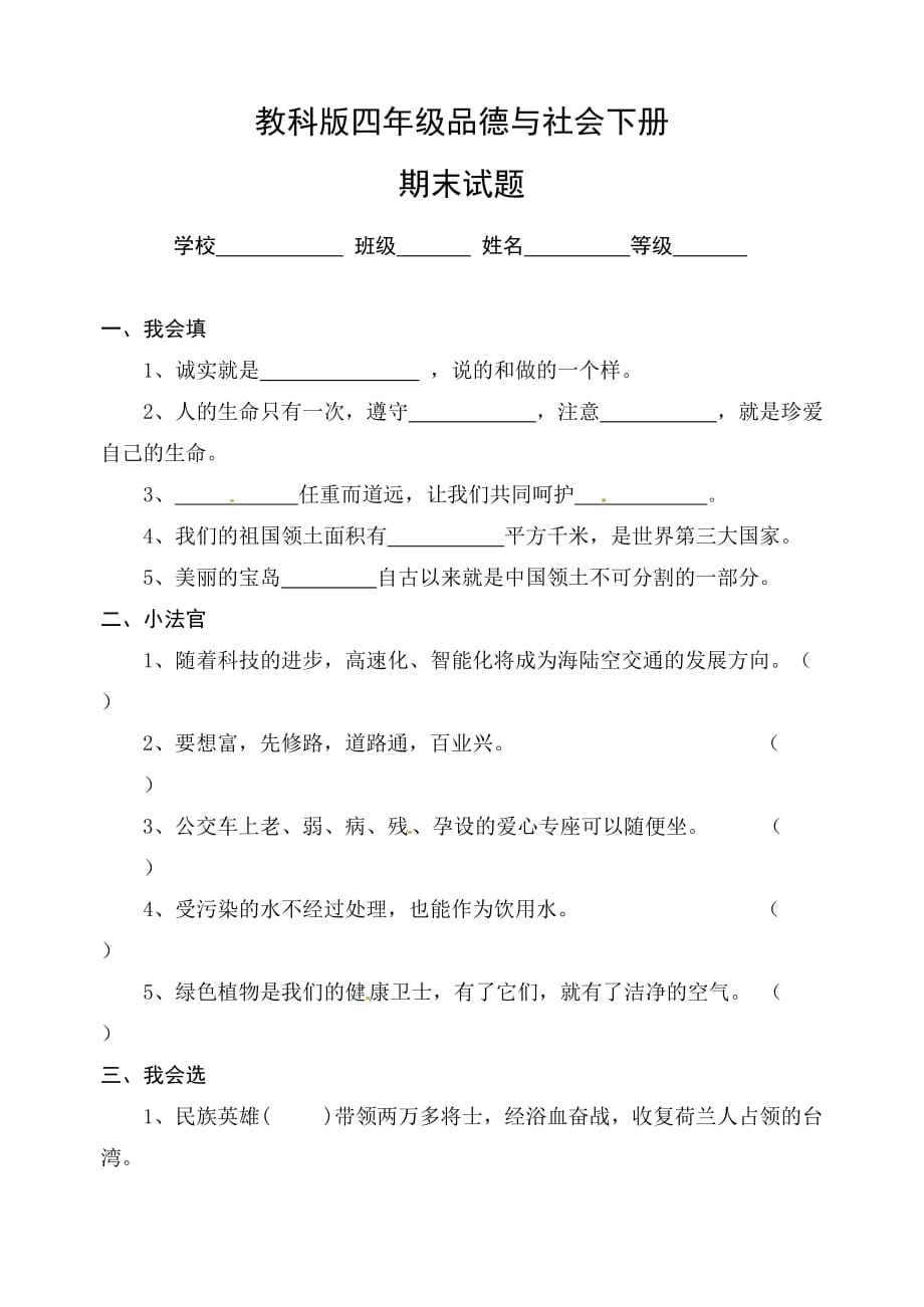 教科版四年级下品德与社会期末试题-轻巧夺冠_第1页