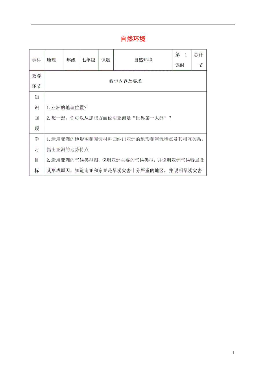 吉林省桦甸市七年级地理下册6.2自然环境学案（无答案）（新版）新人教版.doc_第1页