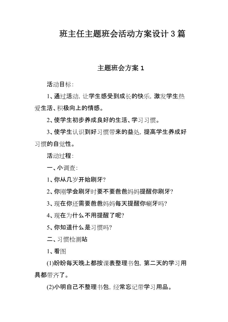 班主任主题班会活动方案设计3篇_第1页