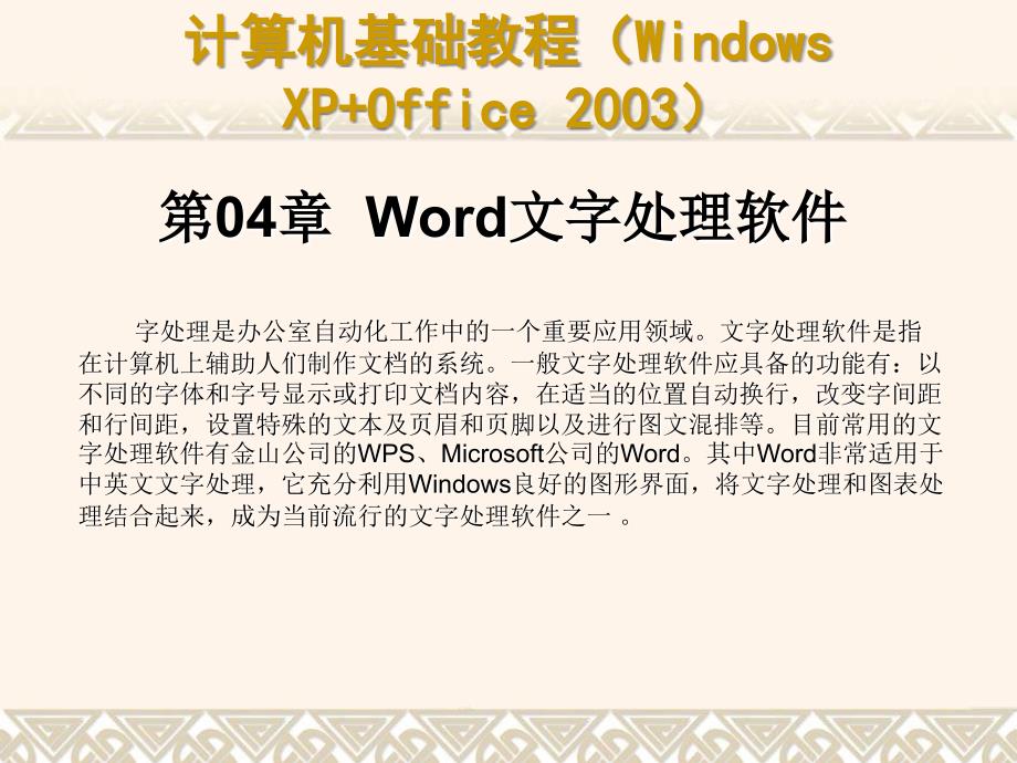 计算机基础教程(windows+office2003)第04章._第1页