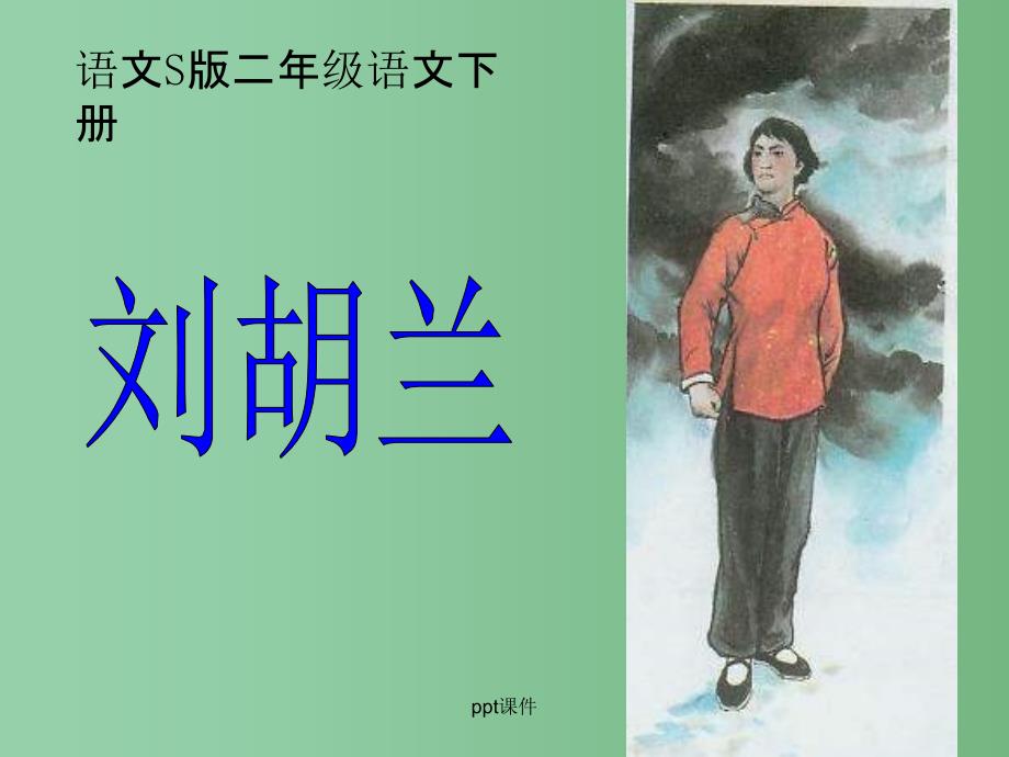 二年级语文下册 第6单元 21《刘胡兰》课件5 语文S版_第1页