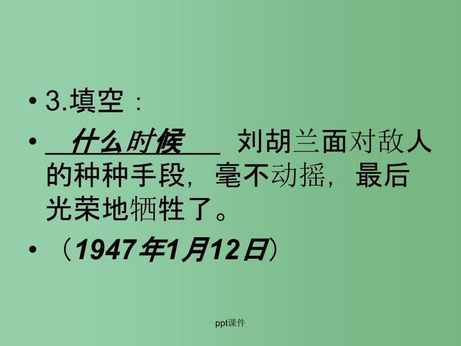 二年级语文下册 第6单元 21《刘胡兰》课件5 语文S版_第5页