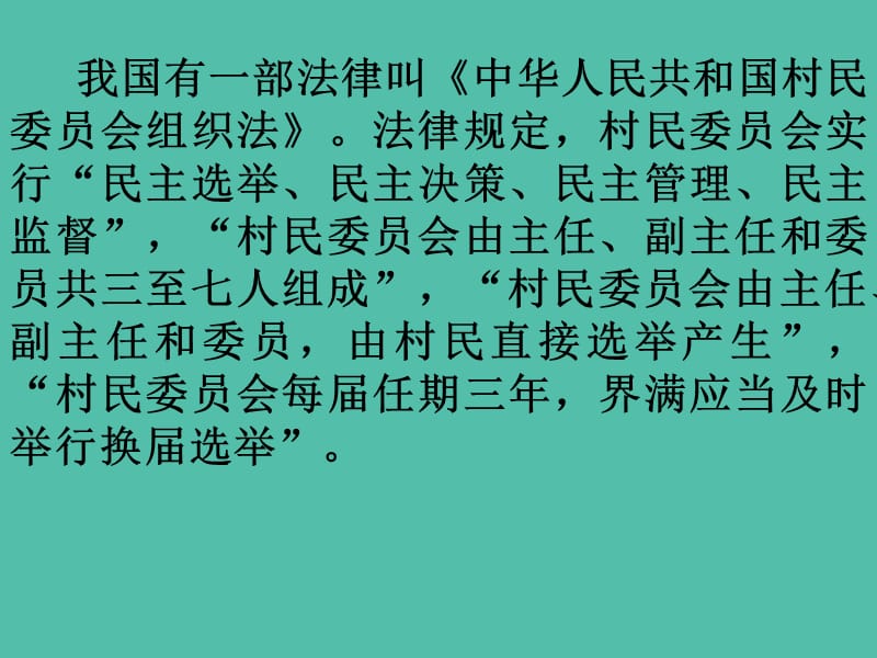 六年级品社上册《感受村民选举》课件4 苏教版_第2页