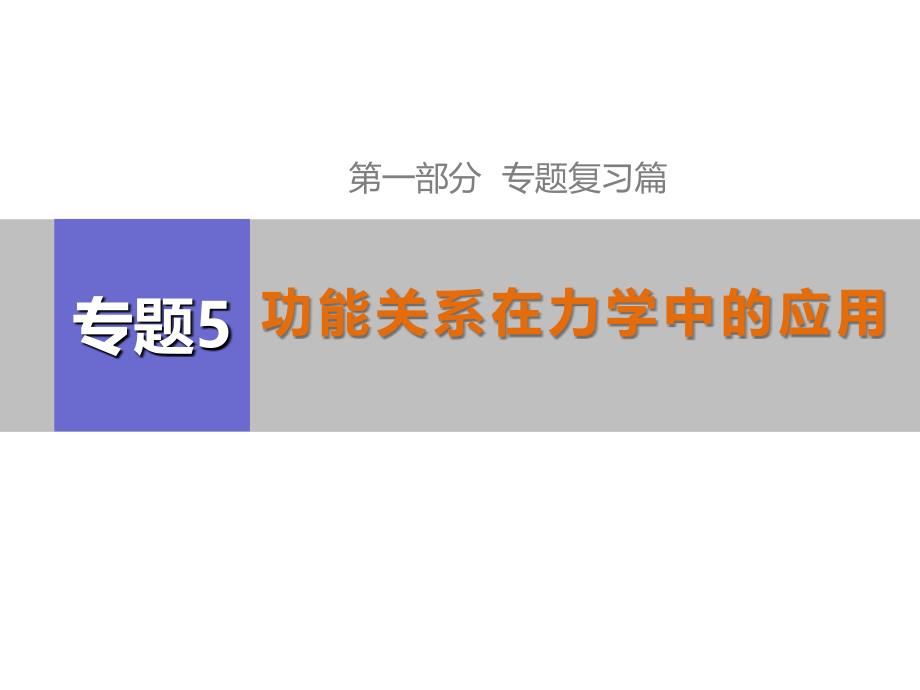 高考物理江苏专用精讲课件专题五功能关系在力学中的应用共35_第1页