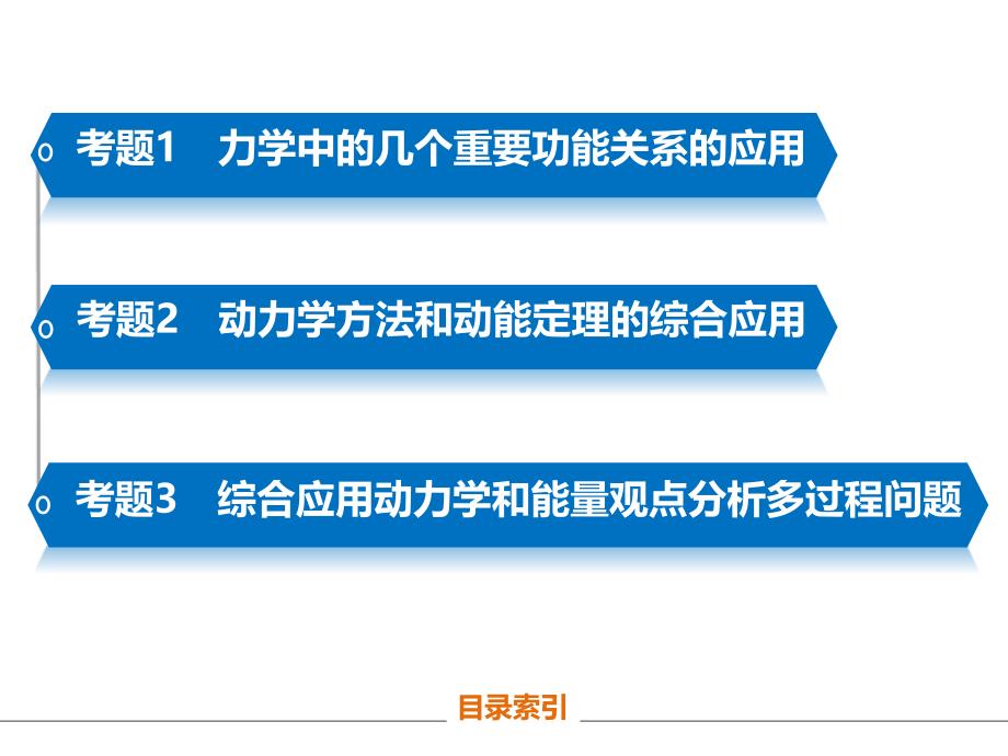 高考物理江苏专用精讲课件专题五功能关系在力学中的应用共35_第3页