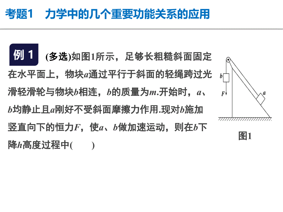 高考物理江苏专用精讲课件专题五功能关系在力学中的应用共35_第4页