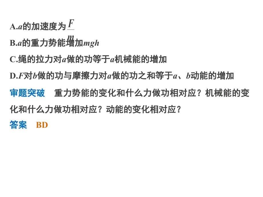 高考物理江苏专用精讲课件专题五功能关系在力学中的应用共35_第5页