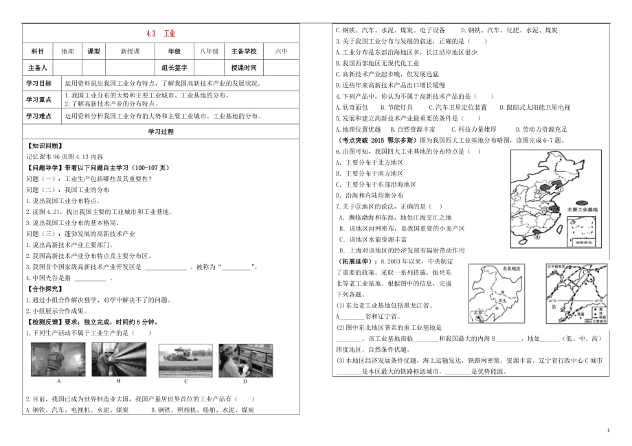 内蒙古鄂尔多斯达拉特旗2015_2016学年八年级地理上册4.3工业学案（无答案）（新版）新人教版.doc_第1页