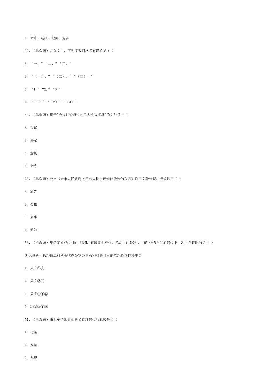 2018上半年四川省事业单位联考《综合知识》真题含答案_第5页