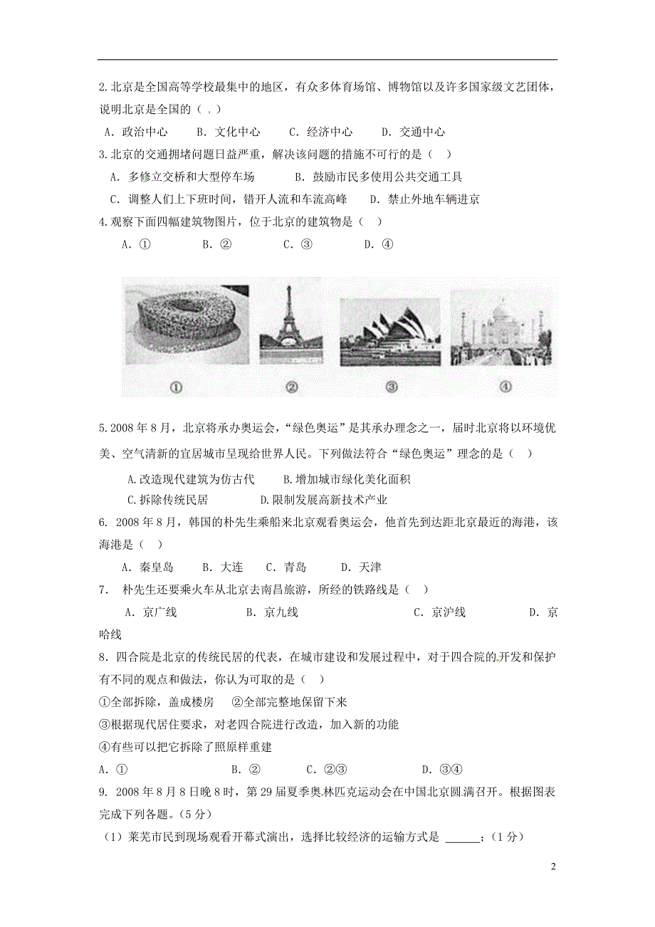 八年级地理下册 第六章 北方地区 第四节 北京（第1课时）学案（无答案） （新版）新人教版.doc_第2页