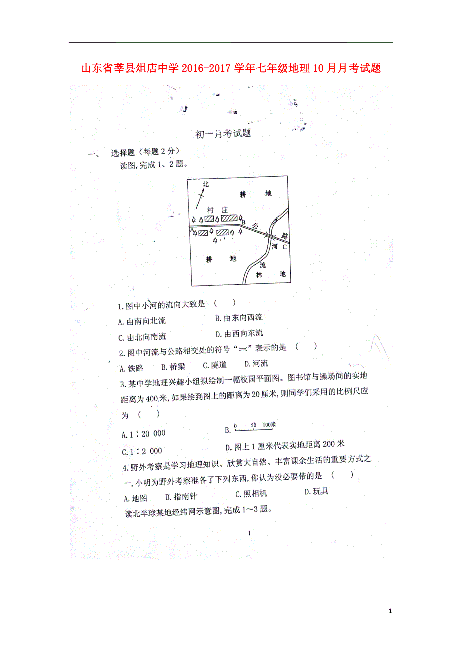 山东省莘县俎店中学2016_2017学年七年级地理10月月考试题（扫描版无答案）湘教版.doc_第1页