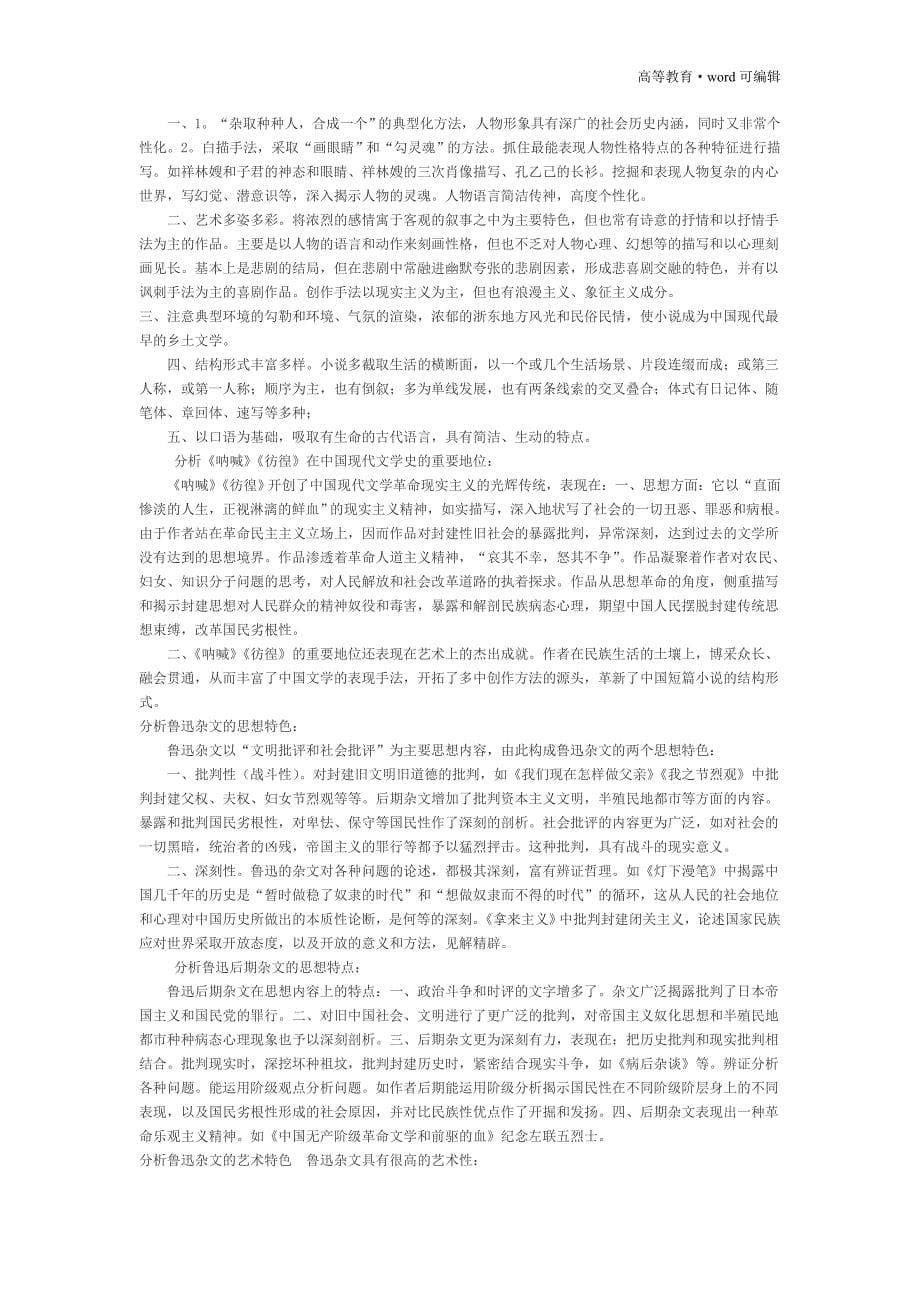 自考《中国现代文学史》整理资料汇总[汇编]_第5页