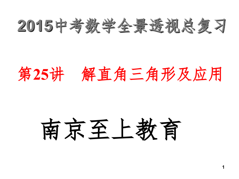 中考数学全景透视复习解直角三角形及应用（课堂PPT）_第1页