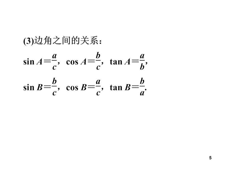 中考数学全景透视复习解直角三角形及应用（课堂PPT）_第5页