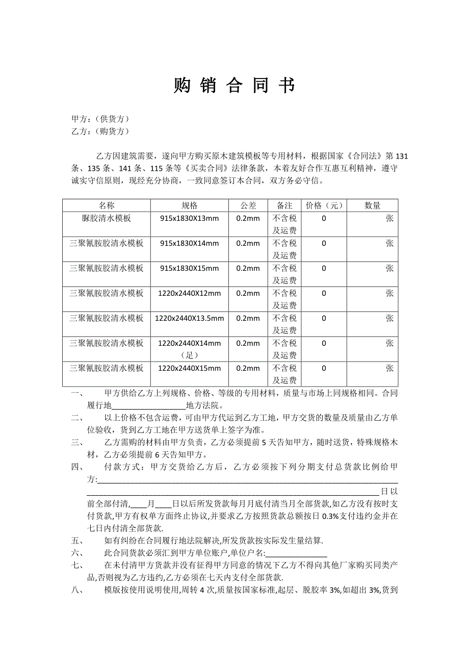 建筑模板购销合同书._第1页