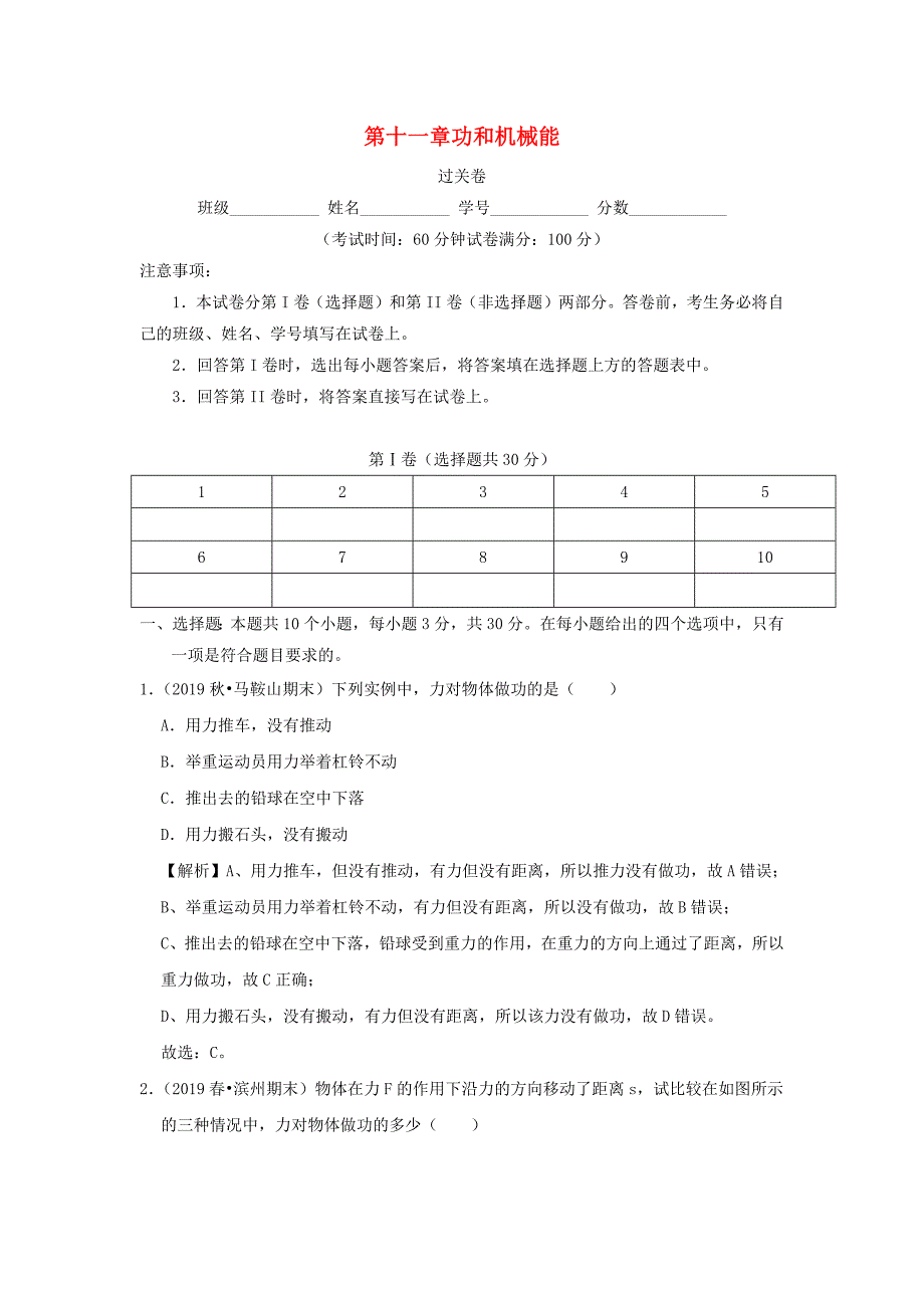 2019-2020学年八年级物理下册第十一章功和机械能过关卷(含解析)_第1页