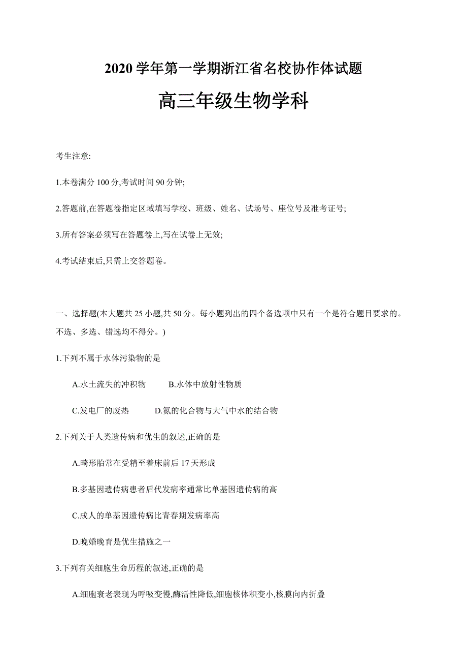 浙江省名校协作体2021届高三上学期开学考试生物试题 Word版含答案_第1页