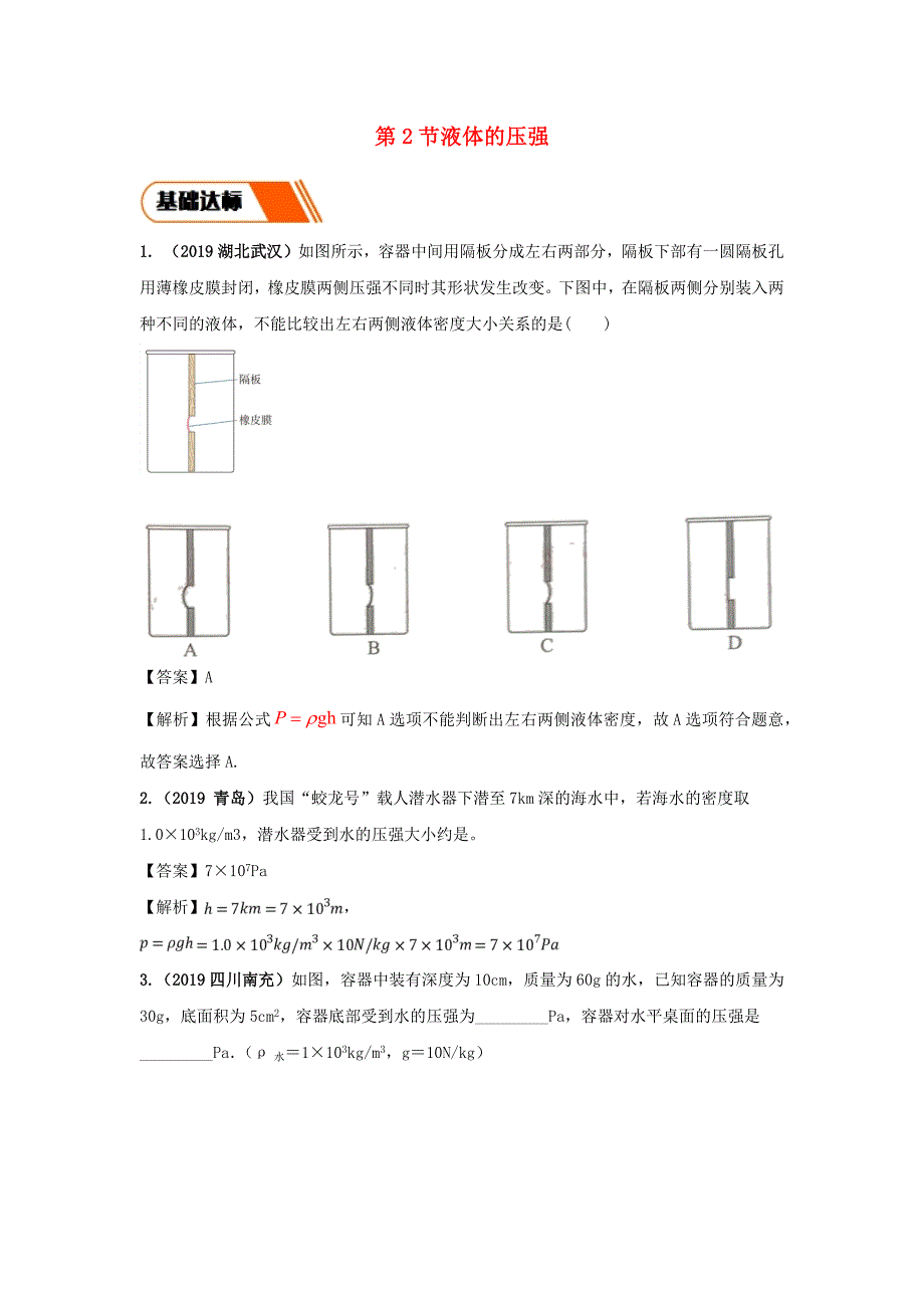 2019-2020学年八年级物理下册9.2液体的压强练习(含解析)_第1页