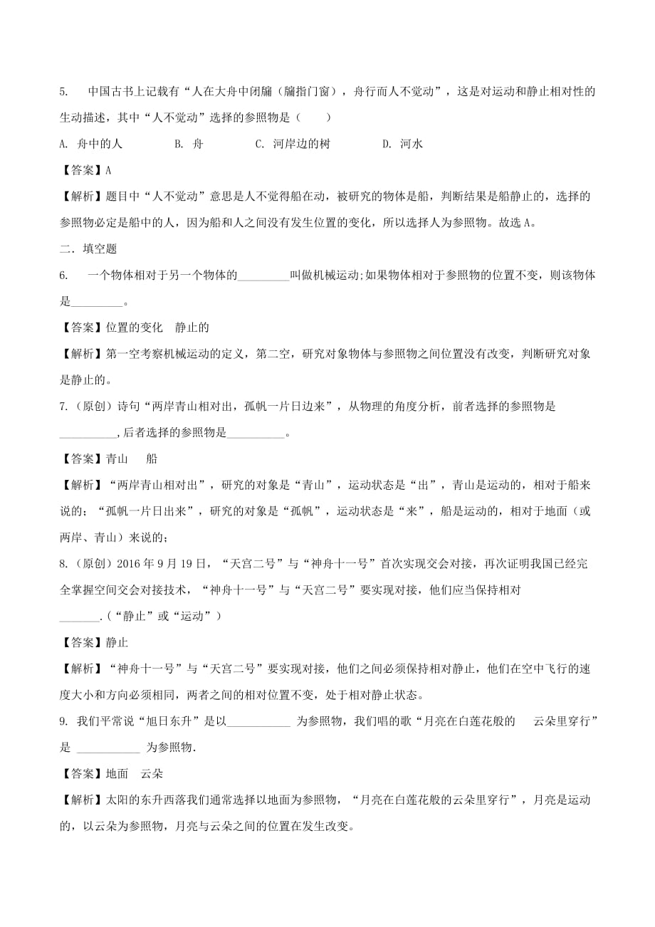 2019-2020学年八年级物理全册2.1动与静精选练习(含解析)_第2页